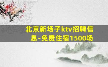 长春KTV招聘