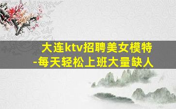 温州夜总会招聘